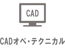 CADオペ・テクニカル